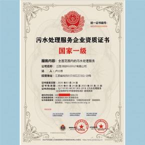 污水运营资质 污水运营资质样本