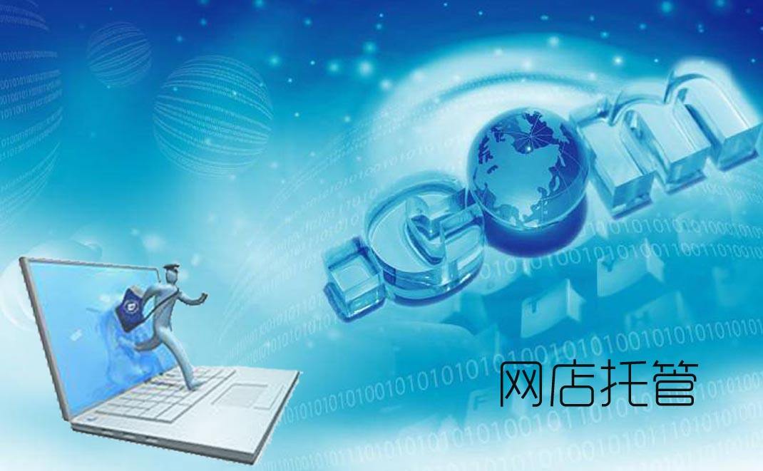 网店代运营店铺 网店代运营店铺怎么做