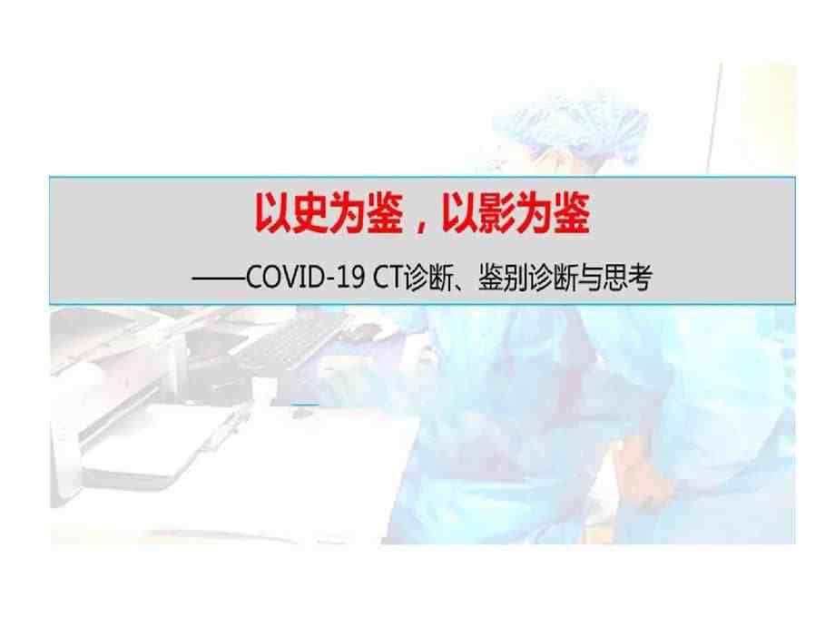 新冠病毒影像检测意义 新冠病毒的影像检查首选