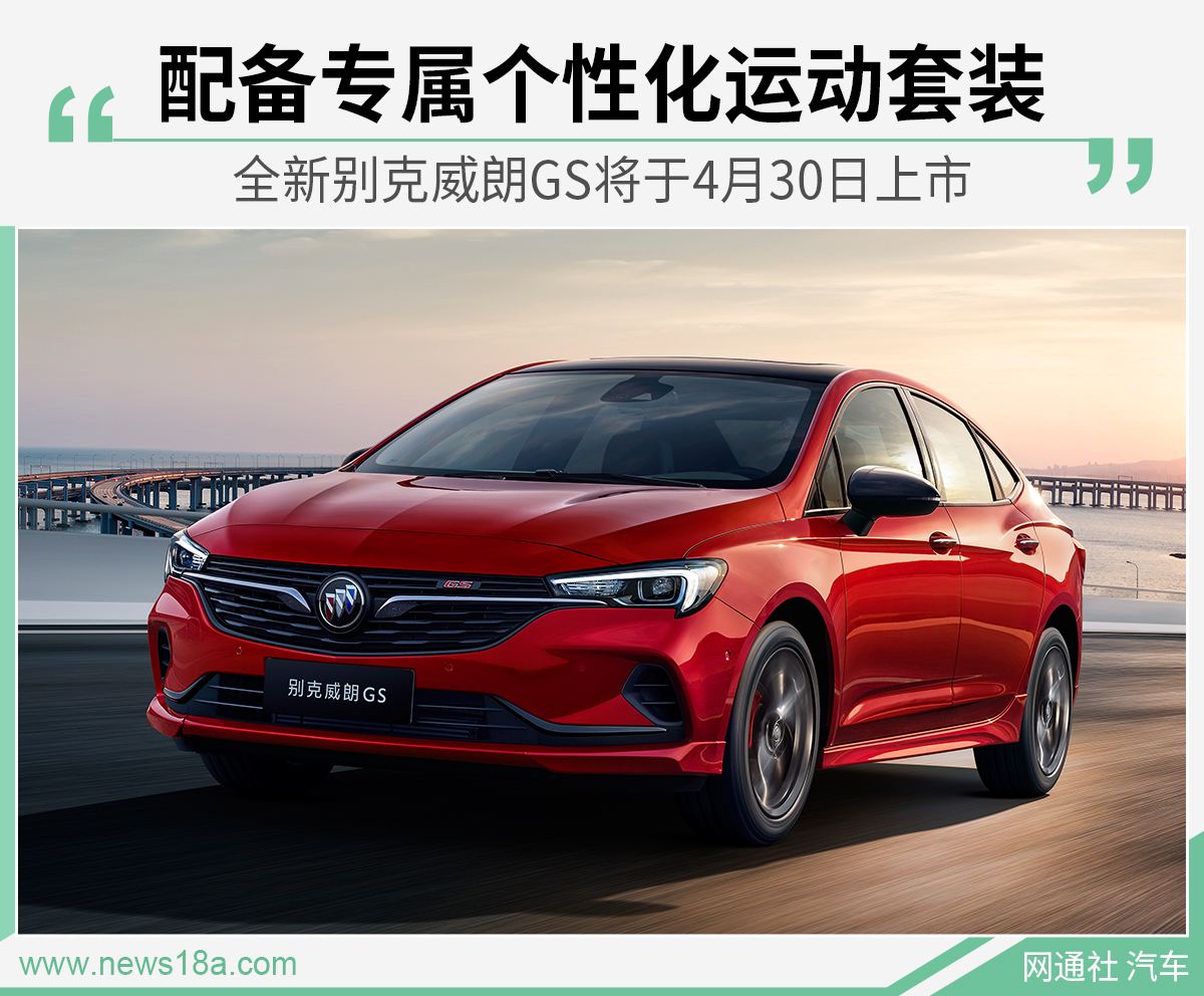 别克威朗运动套件 别克威朗配件价格图片