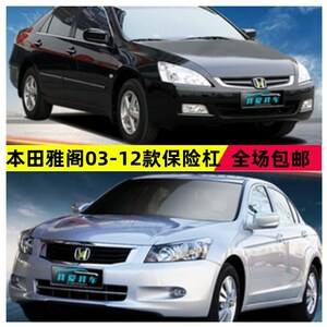 八代雅阁前杠多少钱 八代本田雅阁前杠多少钱
