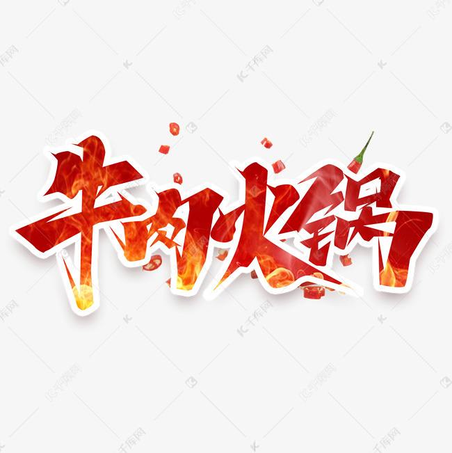 火锅文字 火锅文字的素材