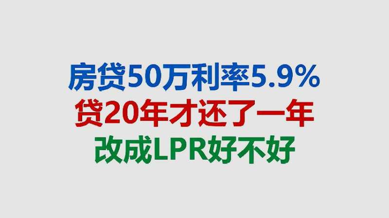 6年前的房贷改LPR 