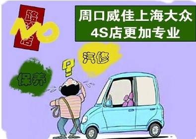 周口威佳上海大众电话 周口威佳别克4s店联系方式