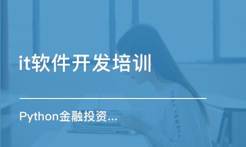 培训机构学IT 培训机构学it要带电脑吗