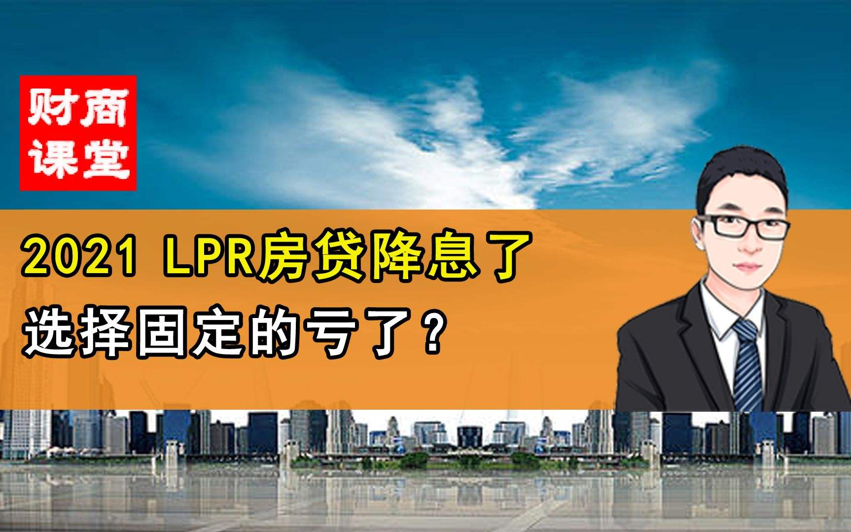 2021买房都是lpr么 2020年以后lpr买房模式是必选吗