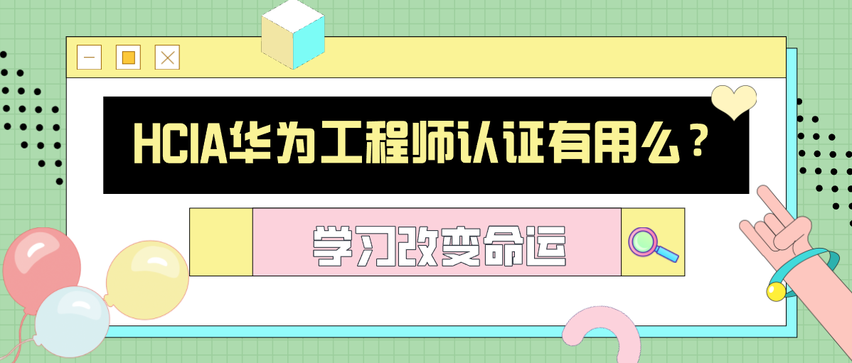 华为hcna认证用处大吗 华为hcia认证是做什么的