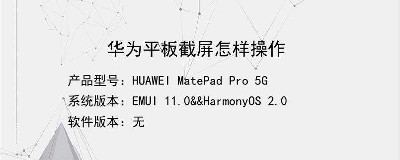 华为平板m3怎么截屏 华为平板m3怎么设置截屏