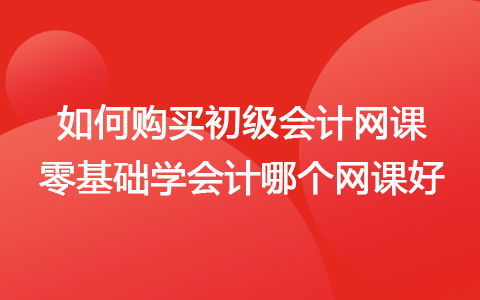 会计网课用哪个比较好 哪个网校会计的课比较好