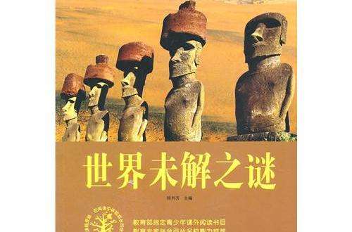 世界历史未解之谜合集 世界历史未解之谜合集百度云