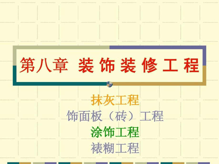 建筑工程装饰装修 建筑工程装饰装修设计规范