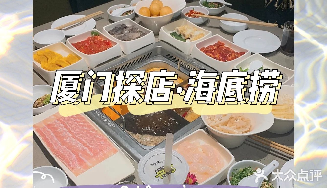厦门哪里有海底捞火锅 海底捞在厦门有哪些门店
