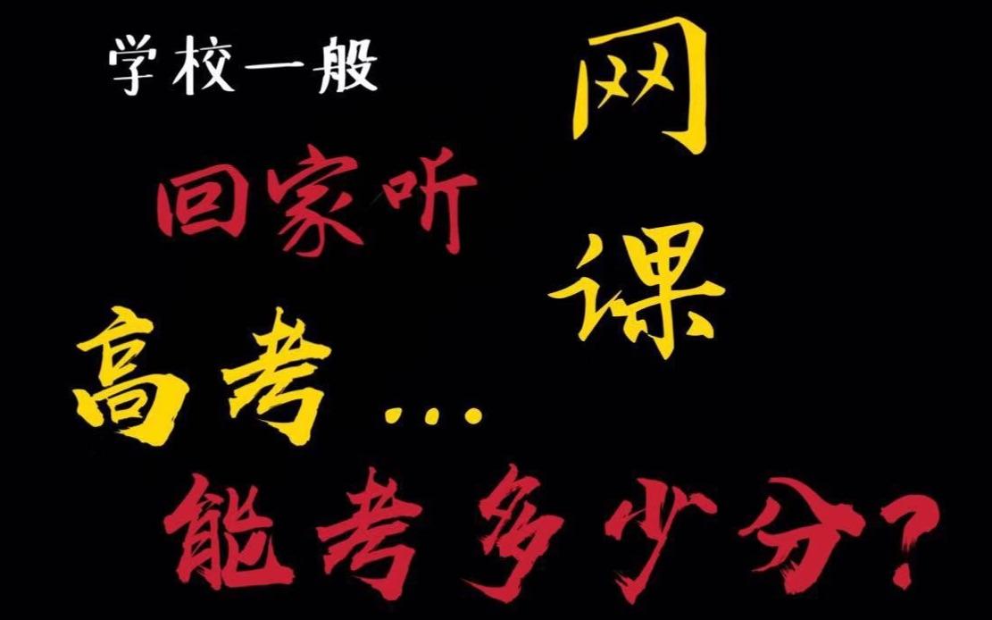 网课该不该停 停课不停学的网课