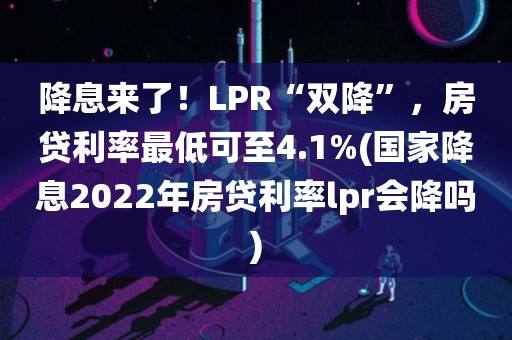 以后lpr会降低吗 什么情况lpr会下降