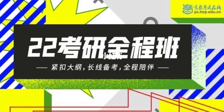 网课考研 网课考研机构