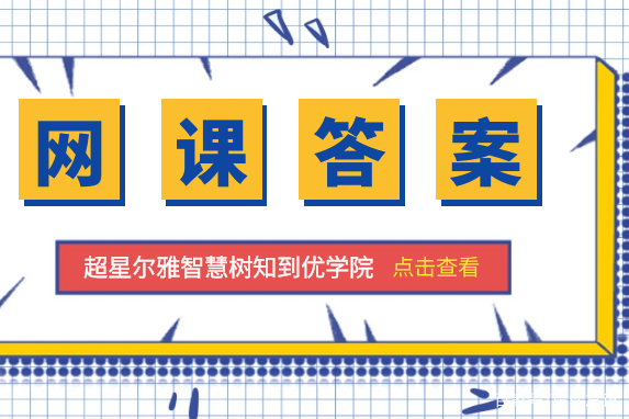 智慧树网课答案太极拳 太极拳文化与养生网课答案