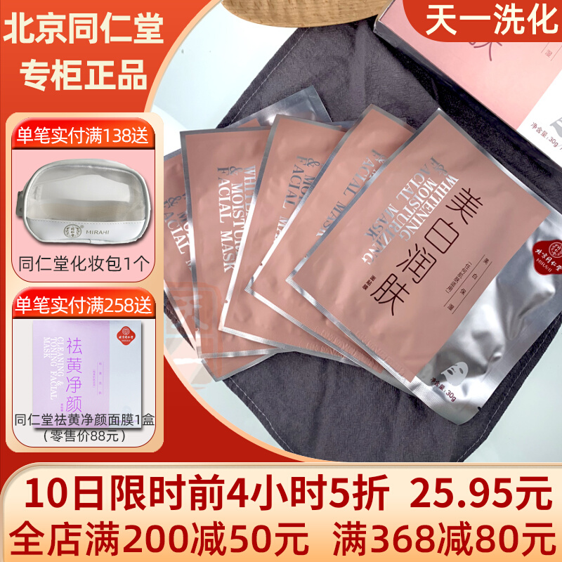 北京同仁堂面膜怎么样 北京同仁堂面膜哪款好用