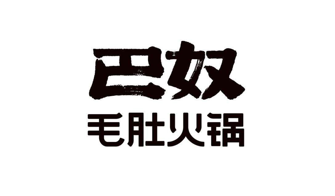 安阳巴奴火锅地址 安阳市巴奴火锅订餐电话
