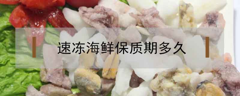 海鲜放冰箱里怎么保存 海鲜怎样放存在冰箱里保存?