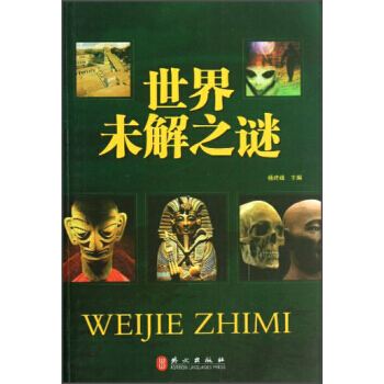 世界未解之谜全集.pdf 