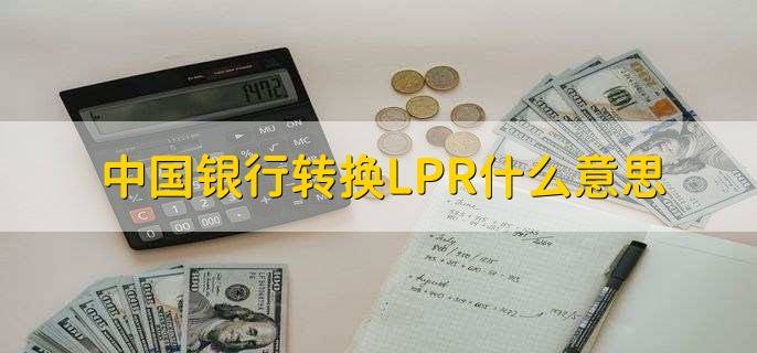 中国银行LPR2y 中国银行lpr利率转换怎么操作