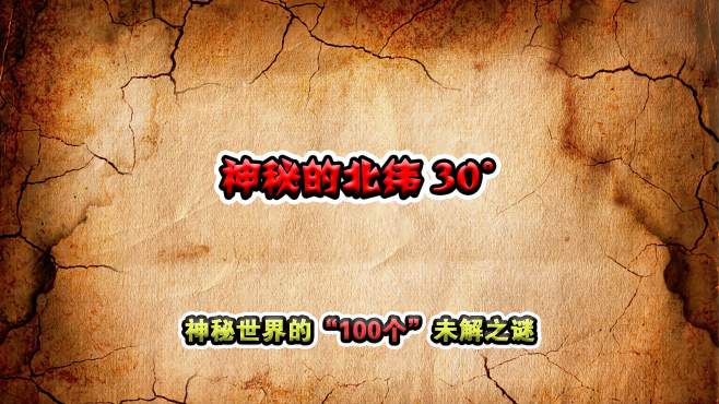 未解之谜30个 未解之谜大全 中国未解之谜