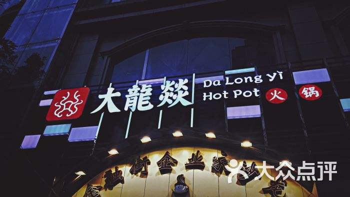 厦门大龙焱火锅电话 厦门大龙焱火锅电话号码