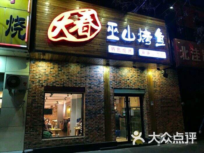 巫山烤鱼店加盟 巫山烤鱼加盟电话号码