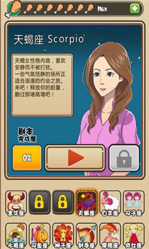 我的星座女友攻略图解 我的星座女友剧情百分百