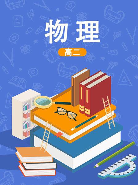 柴森物理网课视频 一森老师物理公开课视频