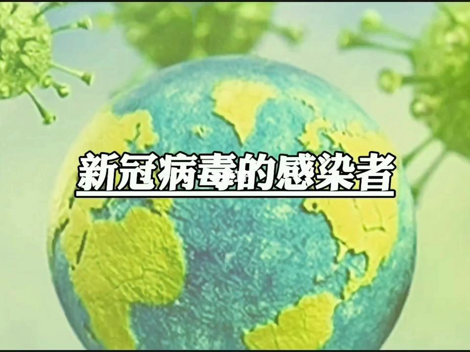 新冠希病毒 今天的新冠病毒报告