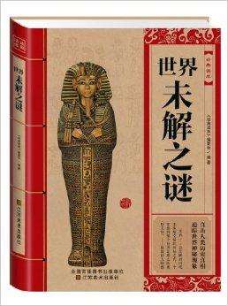 世界未解之谜及图片 世界未解之谜及图片高清