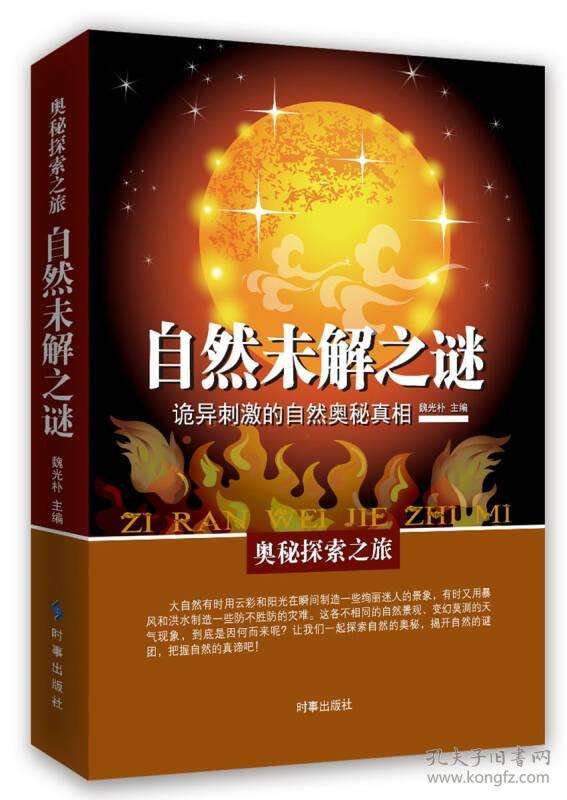 未解之谜自然 世界未解自然之谜内容