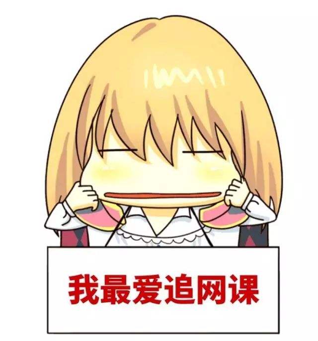 网课吧 网课开始啦