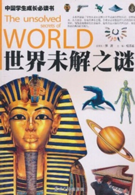 世界未解之谜画 世界未解之谜介绍