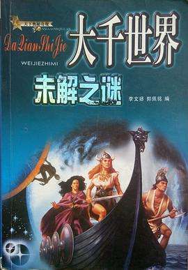 世界未解之谜画 世界未解之谜介绍