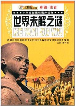 未解之谜之书 未解之谜书籍封面
