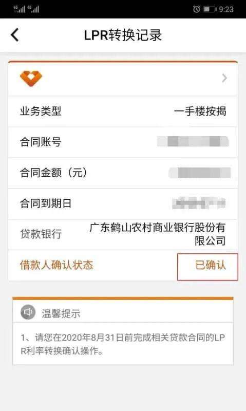 手机银行咋办理LPR流程 手机银行转换LPR怎么操作