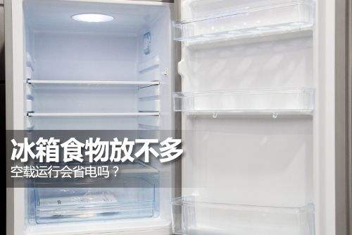 冰箱大小与耗电量 冰箱耗电量和大小有关吗