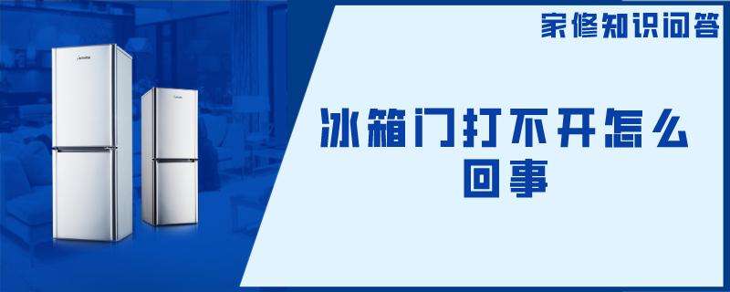 为什么冰箱门打不开 冰箱门打不开是怎么回事