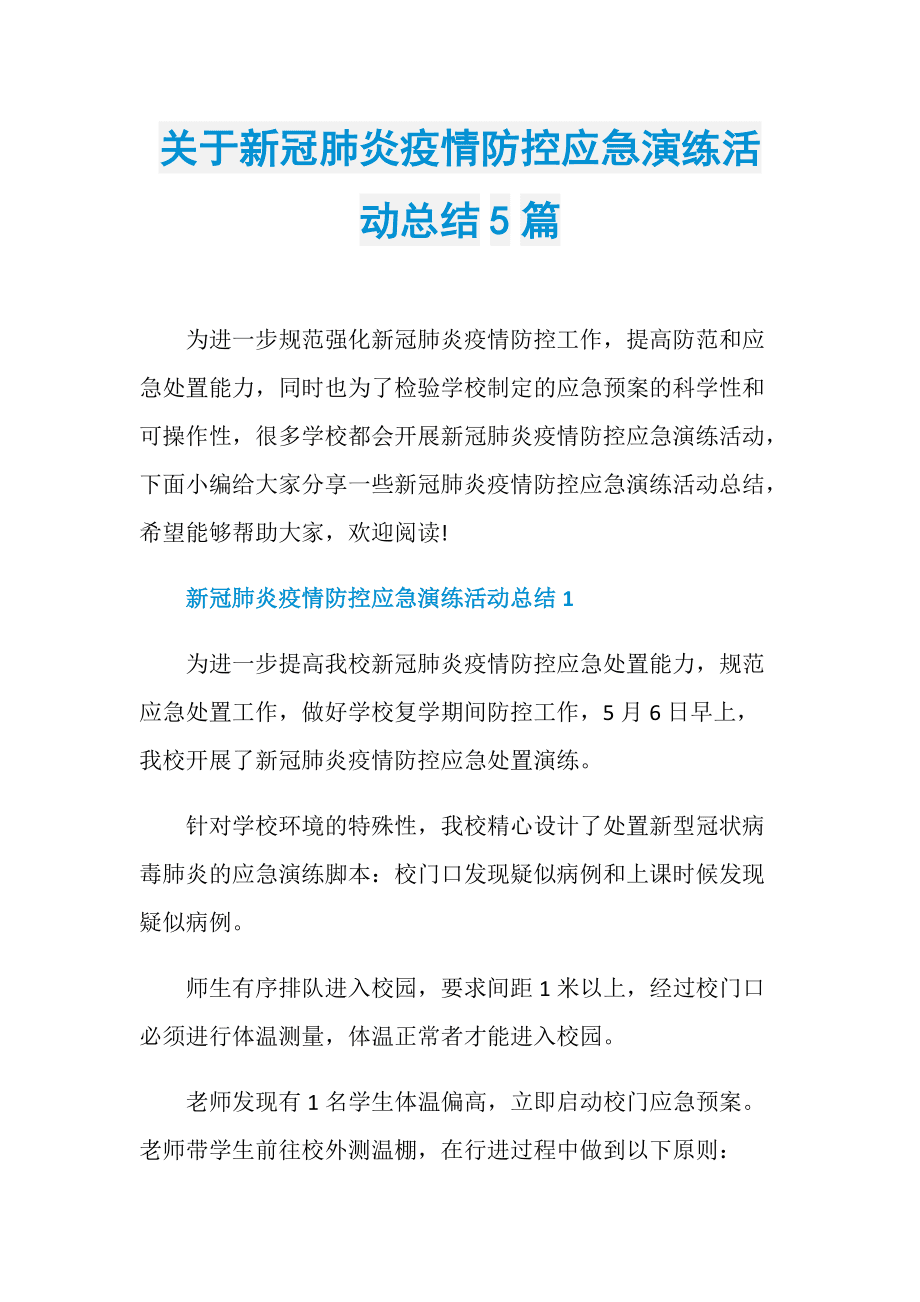新冠病毒疫情防控题 新冠病毒感染疫情防控知识