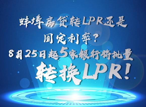 固定利率上浮转lpr 固定利率转浮动利率怎么操作