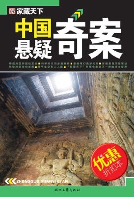 历史悬疑未解之谜档案 