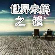 我们的世界未解之谜 世界的未解之谜全部的