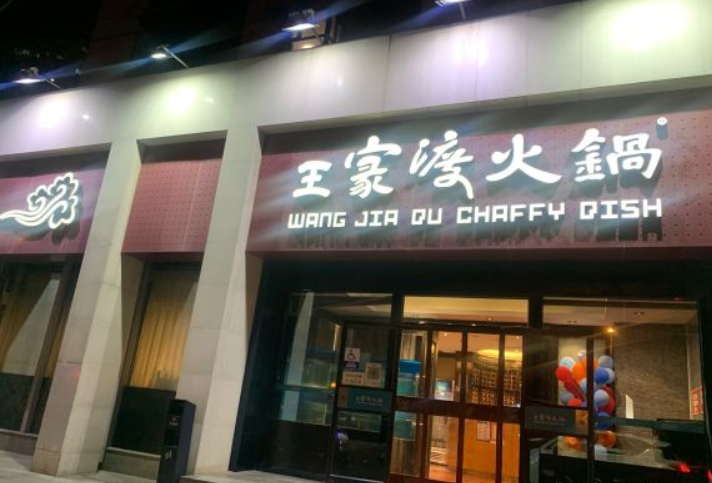自由渡火锅 自由渡火锅联合路店怎么样