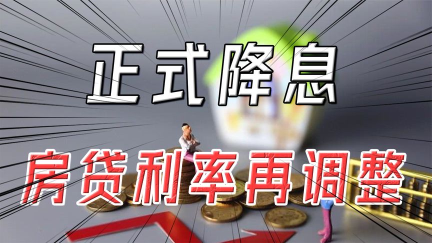 已购房贷利率下调lpr 
