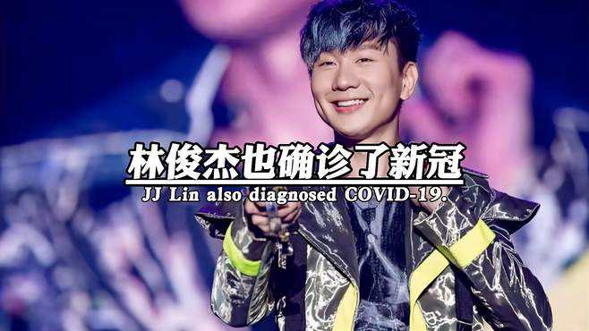 林俊杰染上新冠病毒 林俊杰染上新冠病毒了吗