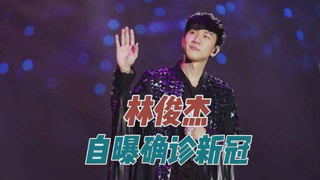 林俊杰染上新冠病毒 林俊杰染上新冠病毒了吗