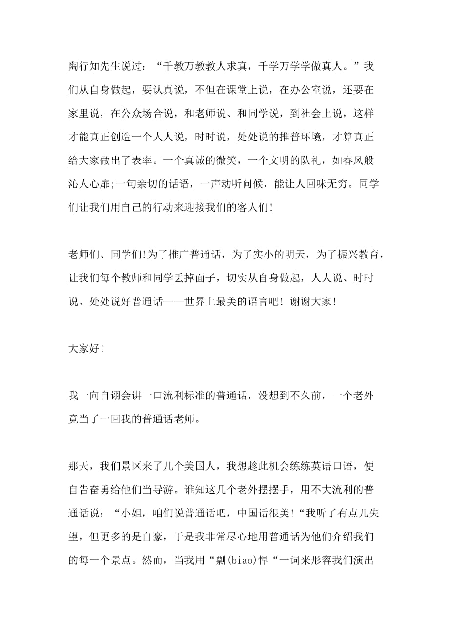推广普通话演讲稿 推广普通话演讲稿2分钟