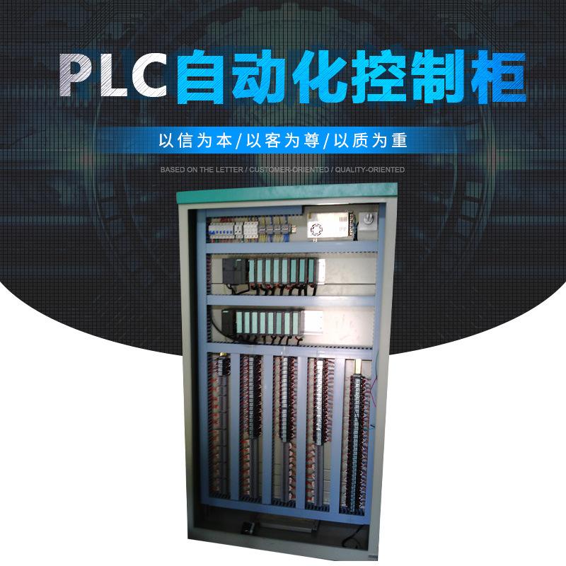 浙江定制plc控制柜公司 浙江定制plc控制柜公司有哪些